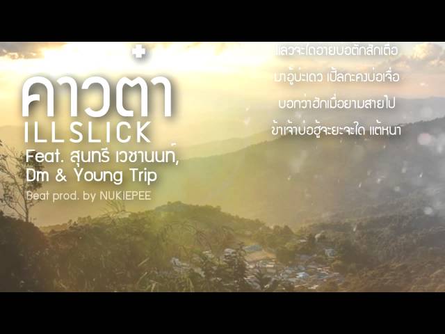 คาวต๋า - ILLSLICK