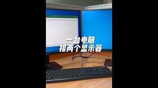 一臺電腦接兩個顯示器，工作效率直接翻倍