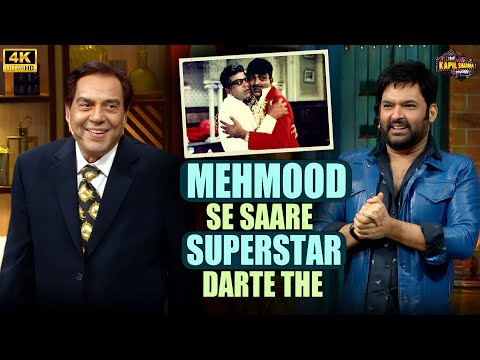 Dharmendra जी ने बताया की सब Super stars Mehmood Sahab से डरते थे. | THE KAPIL SHARMA SHOW.