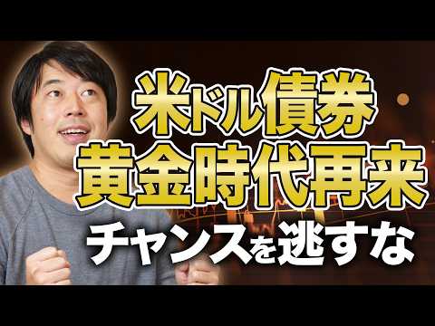 利回り急上昇！米ドル債券ポートフォリオ最新設計例