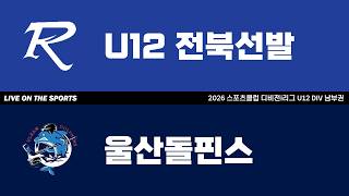 LIVE | U12전북선발 vs 울산돌핀스 | 2026. 5. 10 | 2026 스포츠클럽 디비전 i리그 DIV 남부권
