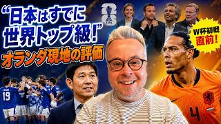 オランダ国内の評価！日本代表の強みや弱点、自国の不安材料