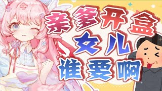 爸爸代播的大型混乱现场？！