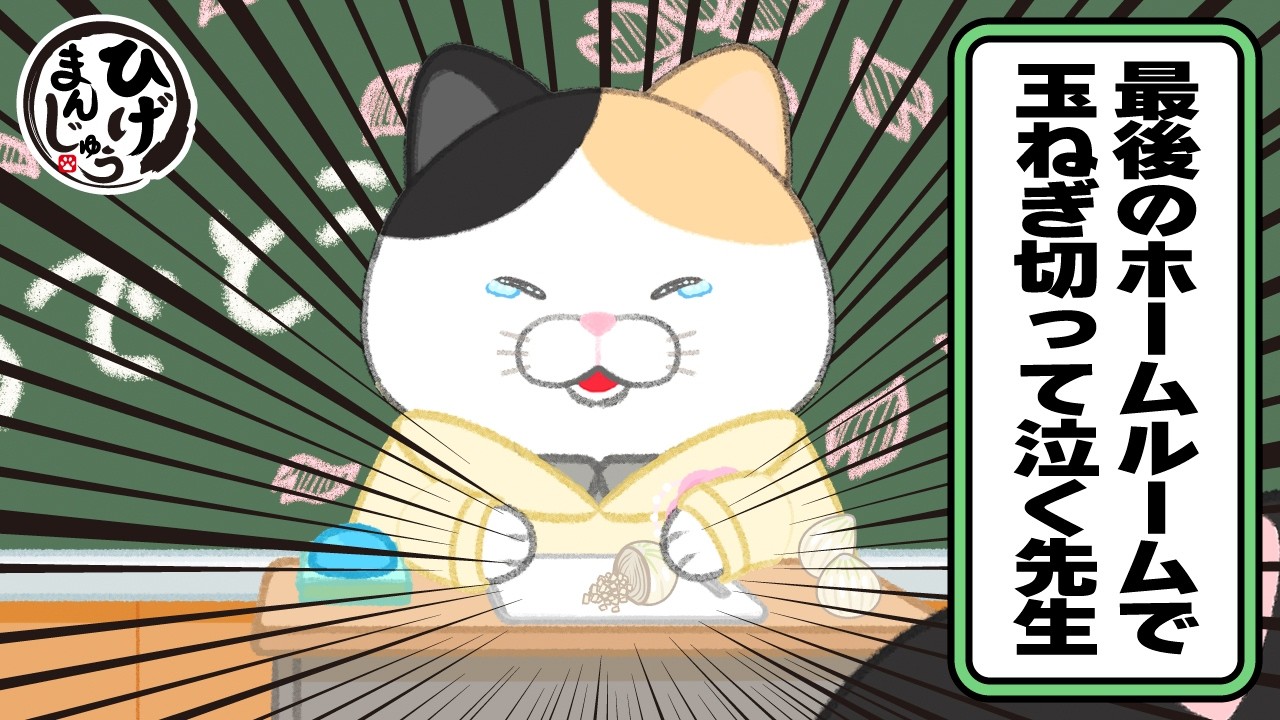 【卒業】最後のホームルームで玉ねぎ切って号泣する先生wwクセ強すぎるお別れ4選🌸【退職】