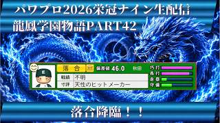 【パワプロ2026】龍鳳学園物語part42落合降臨！！＃パワプロ2026＃栄冠ナイン＃生配信