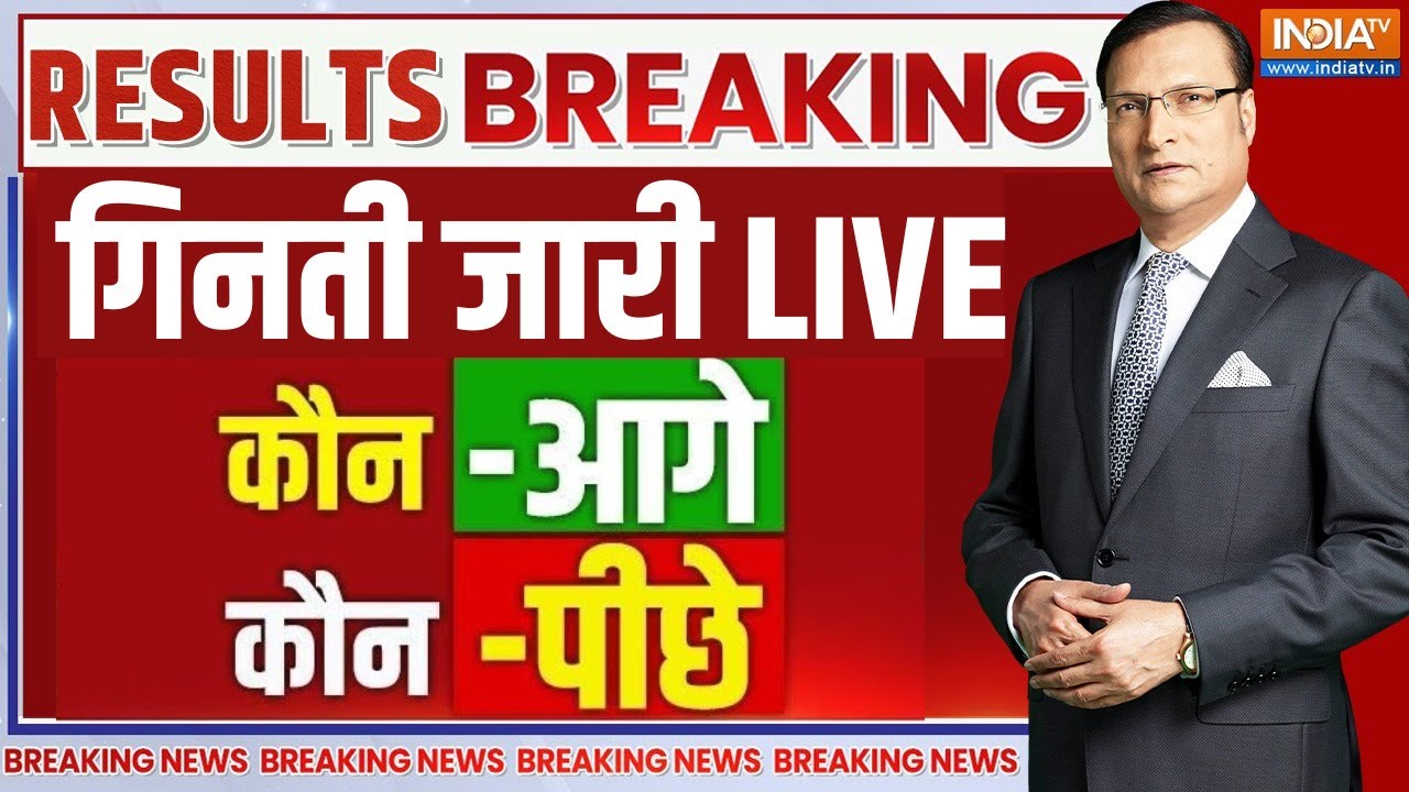 Bihar Election 2025 Result LIVE: गिनती जारी | Vote Counting LIVE | BJP | NDA | RJD | Mahagathbandhan