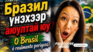 Бразилд утсаа гаргахад л дээрэмдүүлэх үү?😱Явахаасаа өмнө мэдэх ёстой 5 зүйл🇧🇷