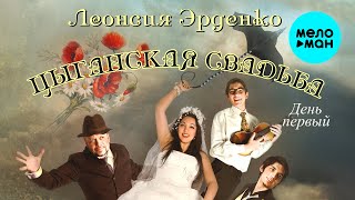 Леонсия Эрденко - Цыганская свадьба. День первый