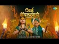 Aai Gondhalala Ye Gautami Patil Chandan Kamble आई गोंधळाला ये Navratri Song 