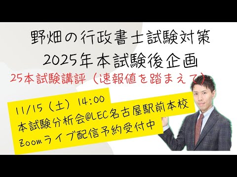 【25行政書士本試験講評】11/10(月)択一平均点速報値を踏まえた講評