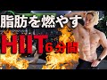腹回りと下半身の脂肪が燃焼する飛ばないHIITトレーニング【6分8種目】