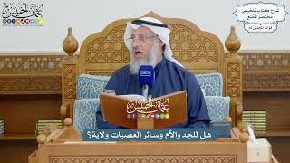 3760 - هل للجد والأم وسائر العصبات ولاية؟ - عثمان الخميس