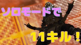 【APEX LEGENDS PS4】クソザコがソロモードで奇跡の１１キル！【エーペックス】
