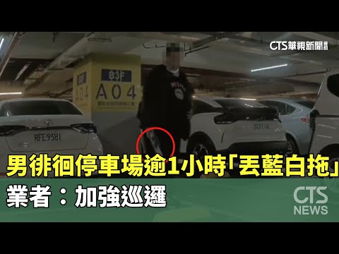 怪異！男徘徊停車場逾1小時「丟藍白拖」　業者：加強巡邏