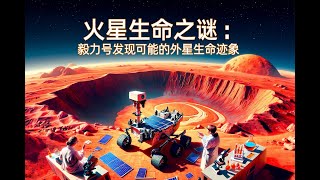 火星是否存在生命？如果存在生命意味着什么？#生命探测置信度量表 #火星 #火星生命 #毅力号 #德雷克方程 #花和尚