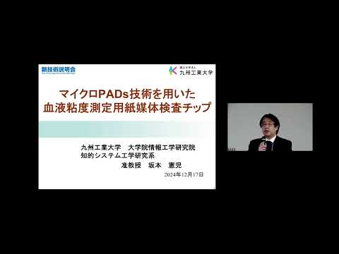 機械・ロボット学科 「マイクロPADs技術を用いた血液粘度測定用紙媒体検査チップ」九州工業大学　大学院情報工学研究院　知的システム工学研究系　准教授　坂本 憲児