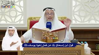 65 - قول ابن إسحاق رحمه الله عن فعل إخوة يوسف عليه السلام - عثمان الخميس