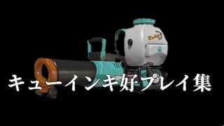 キューインキ好プレイ集［スプラトゥーン３］［キューインキ］