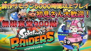 【無限食堂900階への軌跡】ハイオク4K浮遊冷凍ビルド。裏でレベル上げ周回した。【スプラトゥーンレイダース】