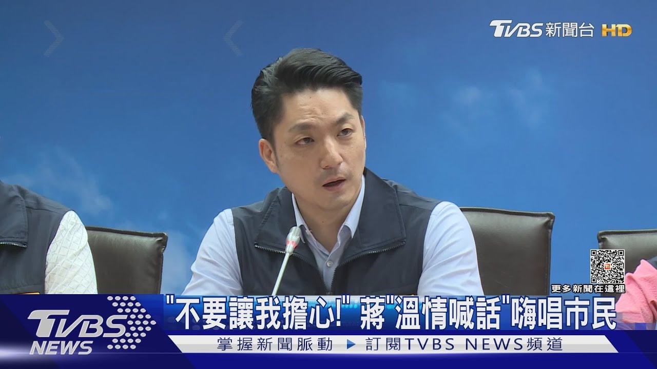 「不要讓我擔心!」 蔣「溫情喊話」嗨唱市民