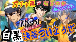 【テニラビ】Colour battleガチャ！運が有るのか無いのか、白黒決着つけようぜ【ガチャ実況】