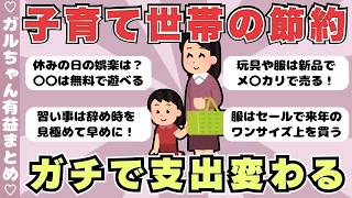【有益】子育て世帯の節約術！真似したらガチで支出変わる、みんなの工夫や知恵（ガルちゃんまとめ）【ゆっくり】