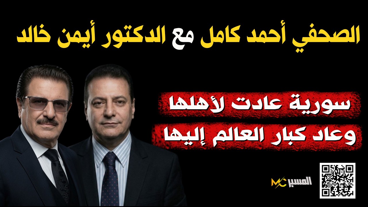 سوريا عادت لاهلها الصحفي أحمد كامل مع الدكتور أيمن خالد