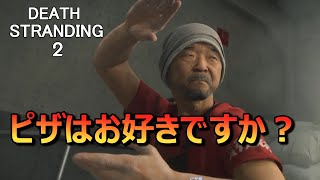 ピザ屋にアレを持って行くと？!【DEATH STRANDING2】