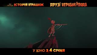 ДРУЗІ-НЕРОЗЛИЙВОДА | Тизер-трейлер #3 | У кіно з 4 січня
