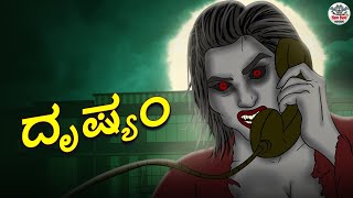 ದೃಷ್ಯಂ | Drishyam | Kannada Horror Stories | Kannada Stories | Stories in Kannada | Koo Koo TV