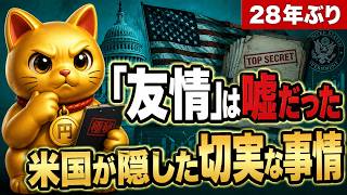 「友情」のウラにある米国債危機：28年ぶり協調介入の真実