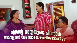 എന്‍റെ ഭാര്യയുടെ പിറന്നാൾ ഞാനല്ലാണ്ട് വേറെയാരാഘോഷിക്കാനാണ്??? | Aliyan vs Aliyan | Sitcom | Fun