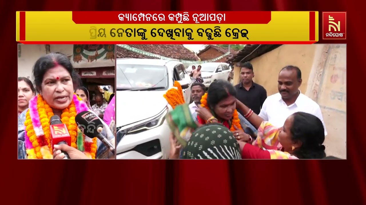 ନୂଆପଡ଼ା ପ୍ରଚାର ମୈଦାନକୁ ଓହ୍ଲାଇବେ ନବୀନ, ବିଜେଡି କର୍ମୀ