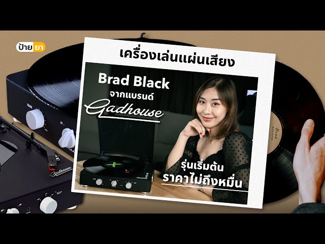   Brad Black Edition จากแบรนด์ของคนไทย Gadhouse เครื่องเล่นแผ่นเสียงรุ่นเริ่มต้น ราคาไม่ถึงหมื่น!