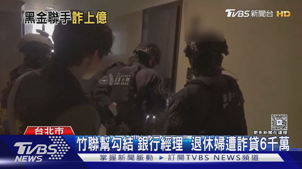 竹聯幫假檢警狂撈1.15億！銀行經理助攻遭起訴　境外主嫌落網