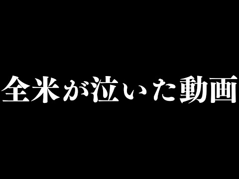 全米が泣いた動画