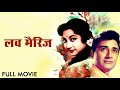 Watch Mala Sinha & Dev Anand Comedy Hindi Movie | Love Marriage(1959) | Helen Classic Hindi Movie 4K