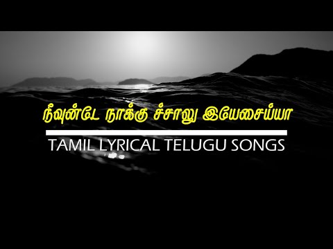 NEEVUNTE NAKU CHALU YESAIAH | TAMIL LYRICAL TELUGU SONG | SUPER VINCIMUS
