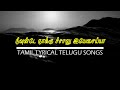 NEEVUNTE NAKU CHALU YESAIAH TAMIL LYRICAL TELUGU SONG SUPER VINCIMUS