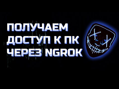 Как ПОЛУЧИТЬ ДОСТУП к компьютеру с помощью NGROK и Metasploit