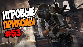 Игровые приколы #53 | Приколы из игр 2018 | Баги, Приколы, Фейлы, Смешные Моменты в Играх, game fail