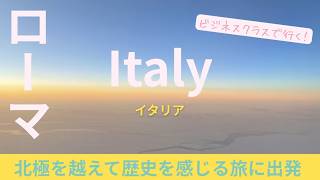 北極を超えてローマへ！ビジネスクラスで始まるイタリア旅１｜Rome, Italy