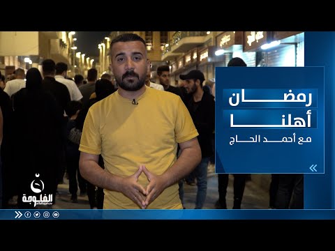 شاهد بالفيديو.. رمضان أهلنا من شارع المتنبي مع أحمد الحاج