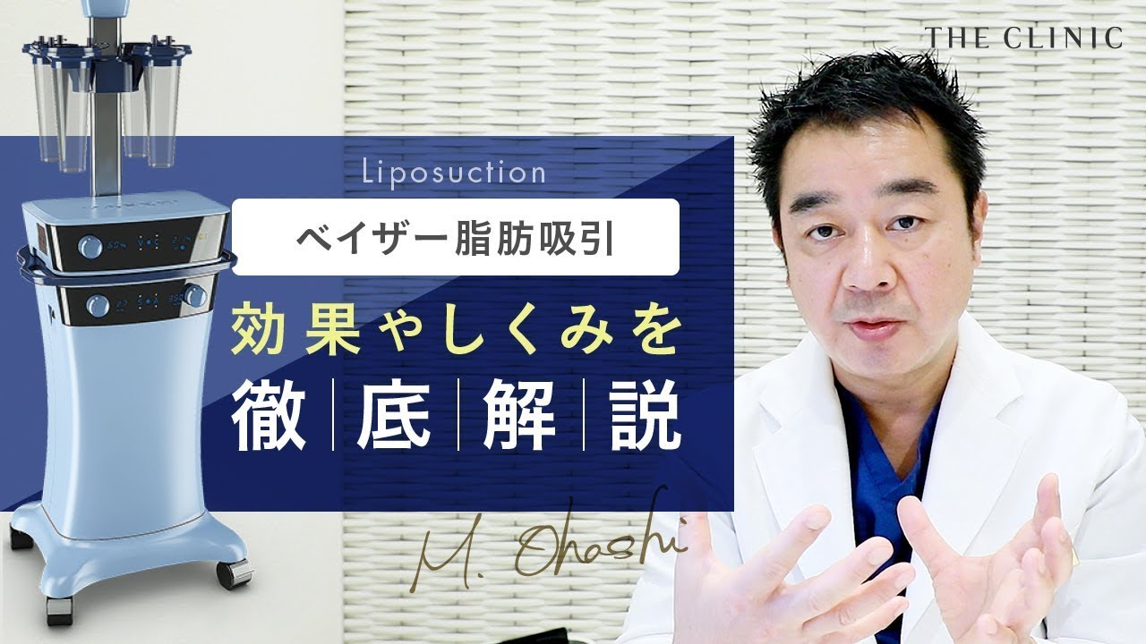 ベイザー脂肪吸引とは？ダウンタイムが少ない理由を技術指導医が解説