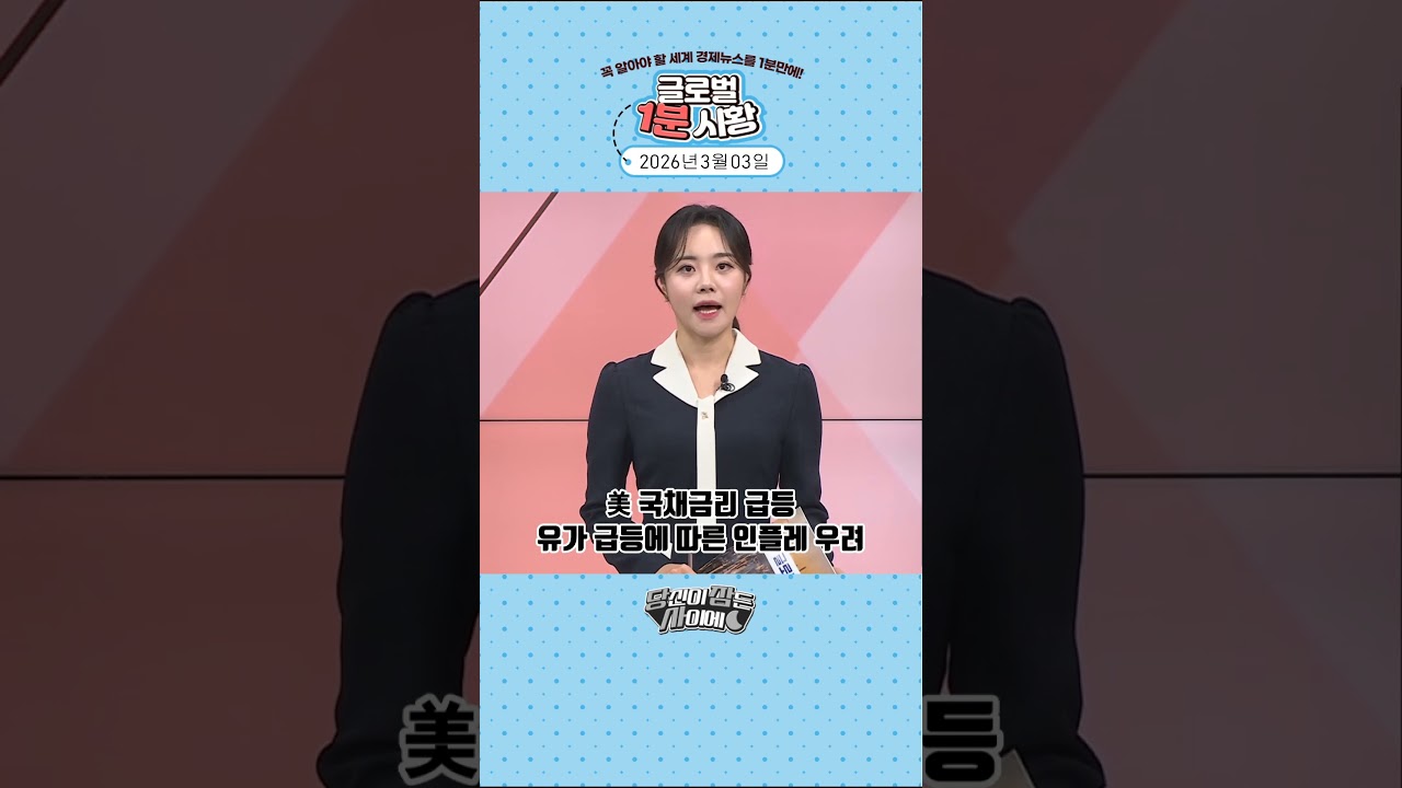 3월 3일 글로벌 1분 시황✅ #당잠사 #굿모닝한경글로벌마켓 #1분시황 #SHORTS