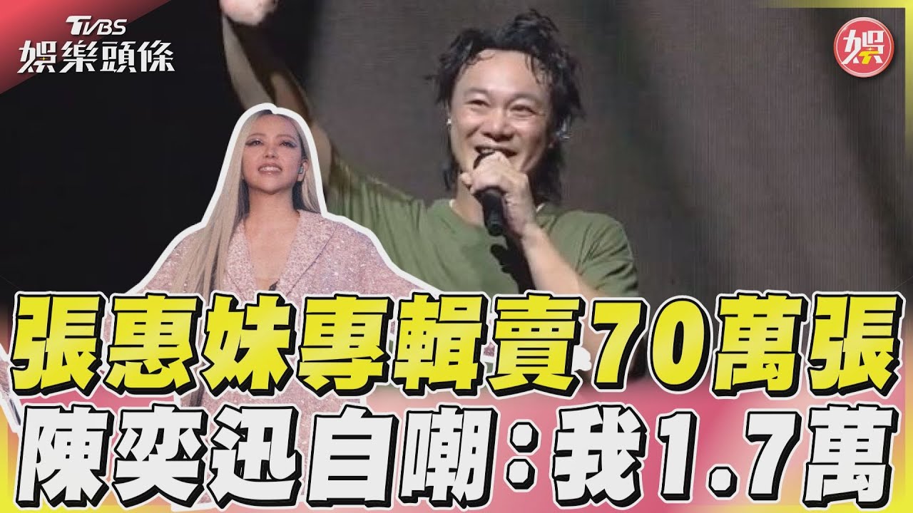 影音/張惠妹專輯賣70萬張 陳奕迅自嘲:我1.7萬