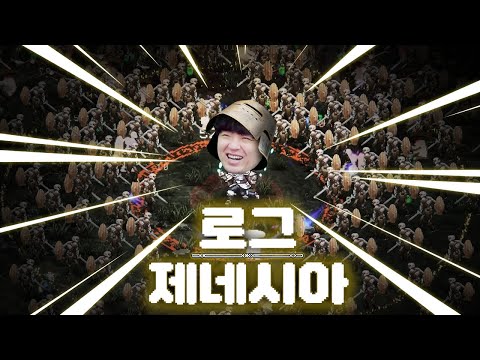 [로그: 제네시아] 