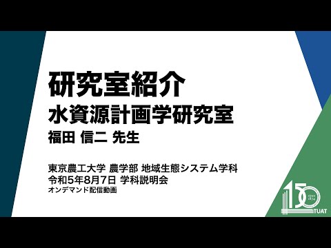 地域生態システム学科 研究室紹介 水資源計画学研究室 福田信二先生