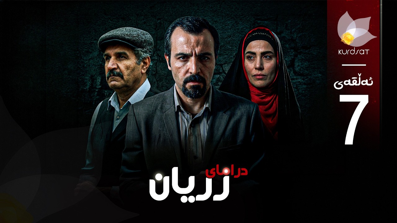 ڤیدیۆ | درامای زریان _ ئەڵقەی حەوت