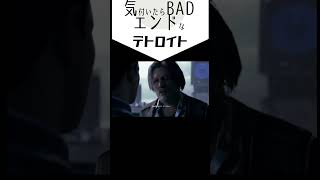 気付いたらBADエンドなデトロイト　#shorts  #detroitbecomehuman